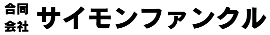 サイモンファンクル